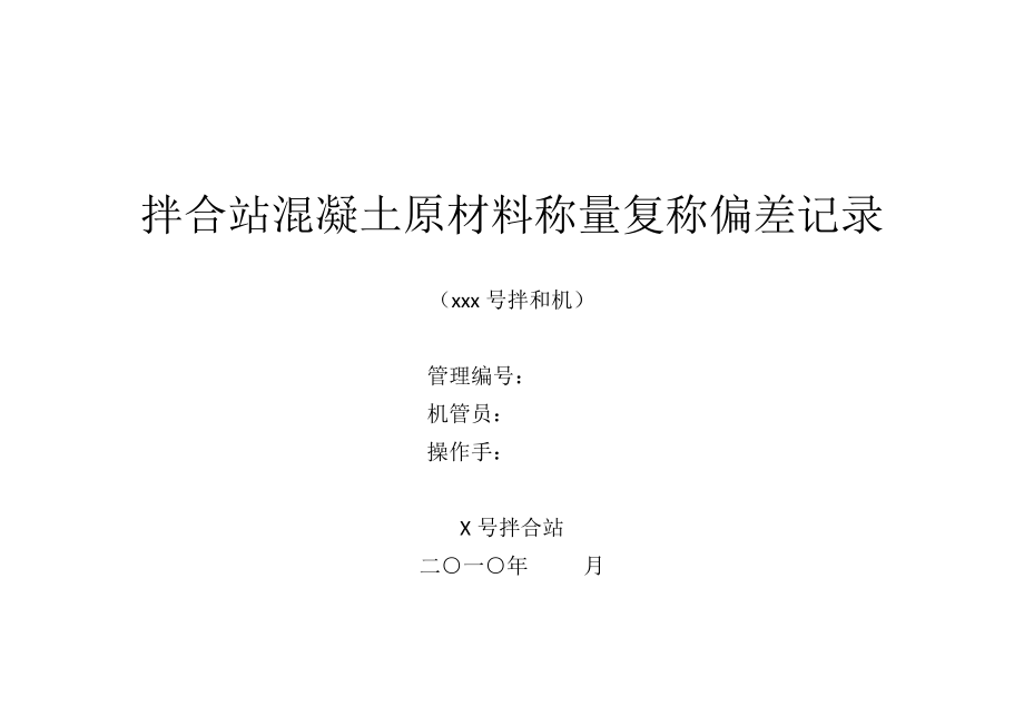 拌合站混凝土原材料称量复称偏差记录.doc_第1页