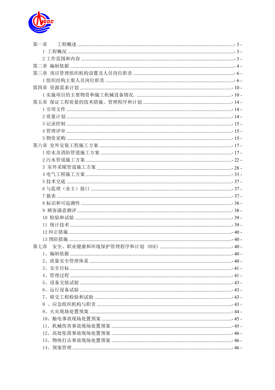 原油终端室外安装工程施工组织方案.doc_第2页