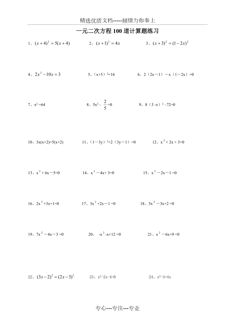 一元二次方程100道计算题练习1.doc_第1页