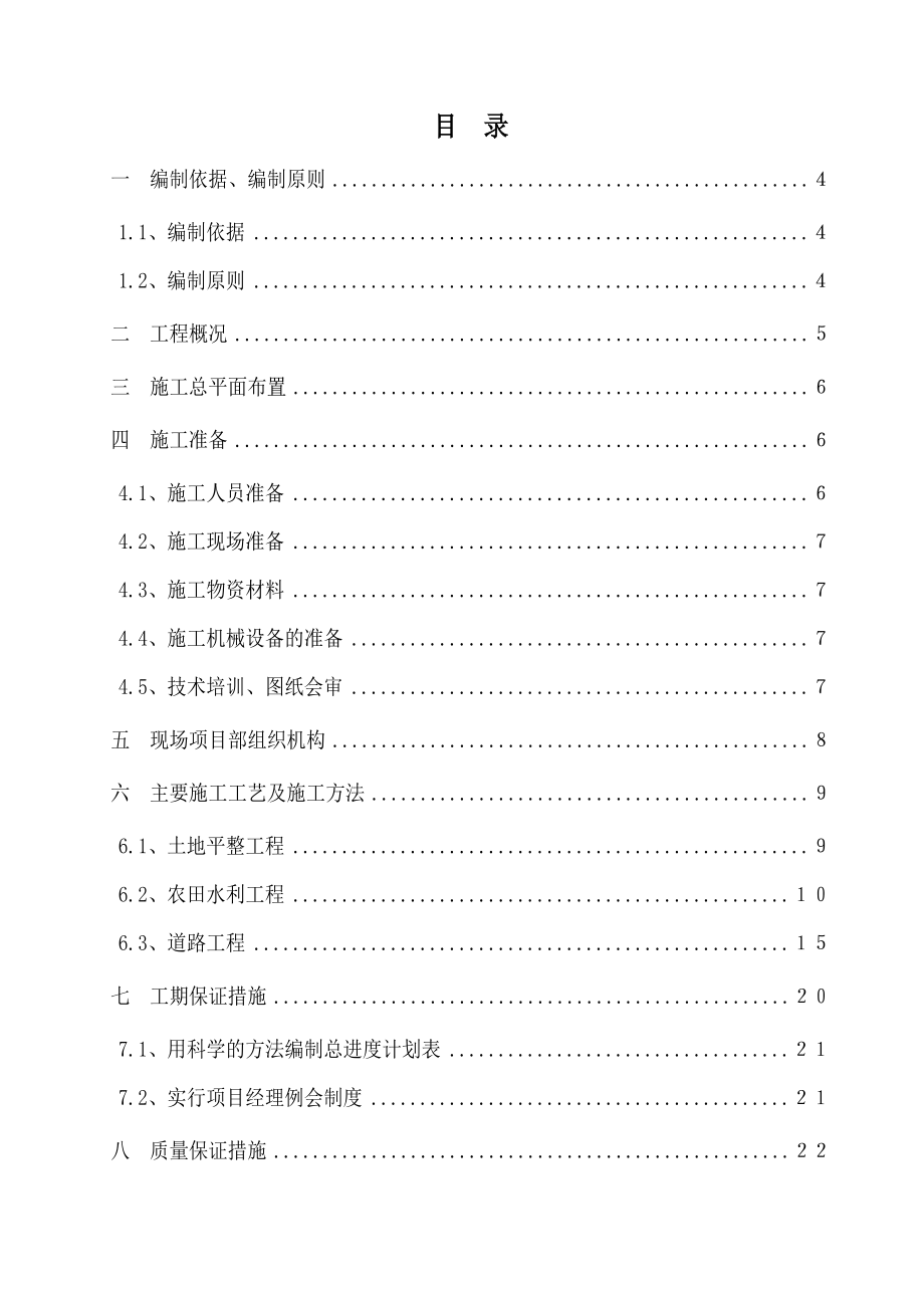 成都某土地整理工程施工组织设计.doc_第2页