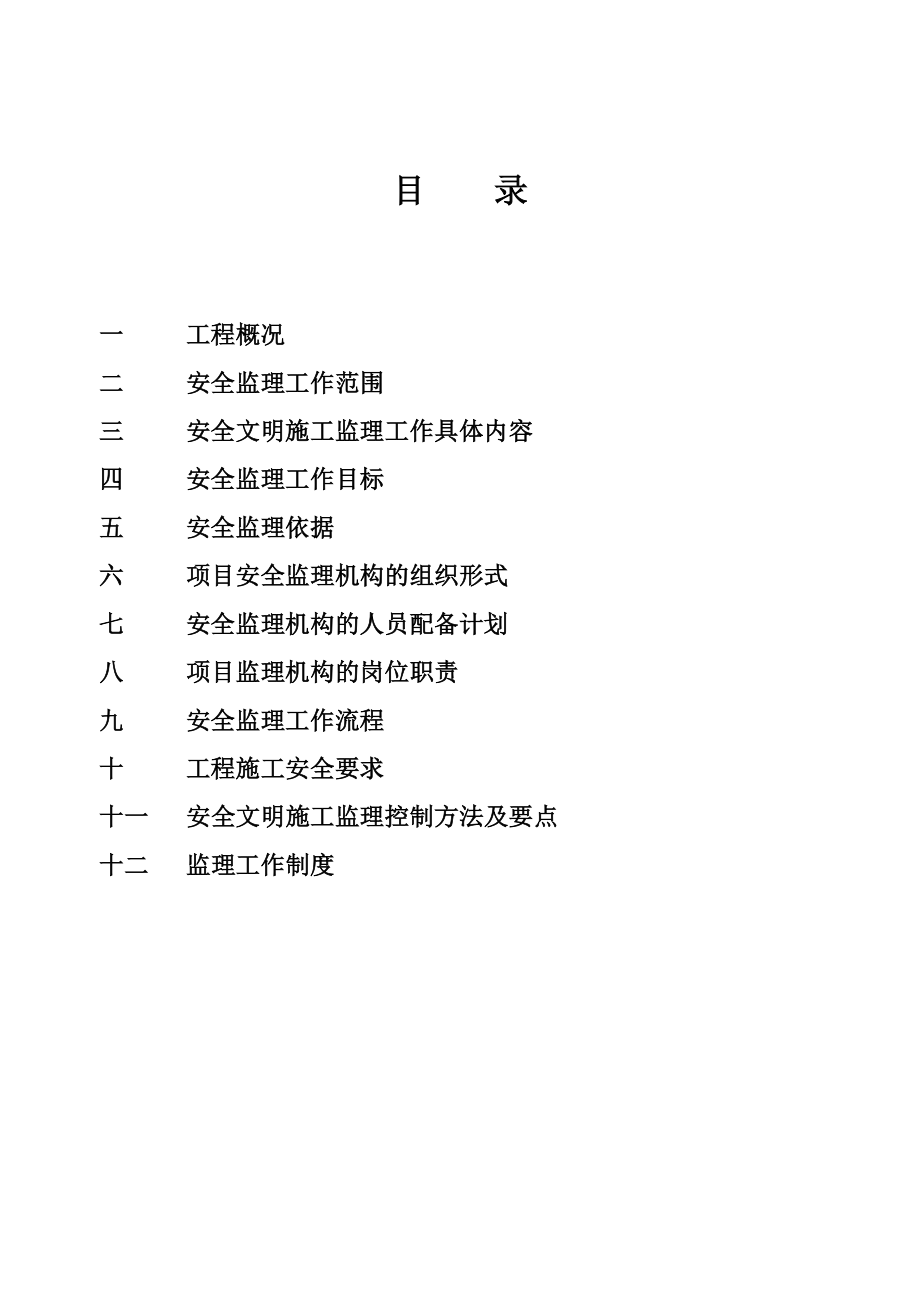 商住小区工程安全规划.doc_第1页