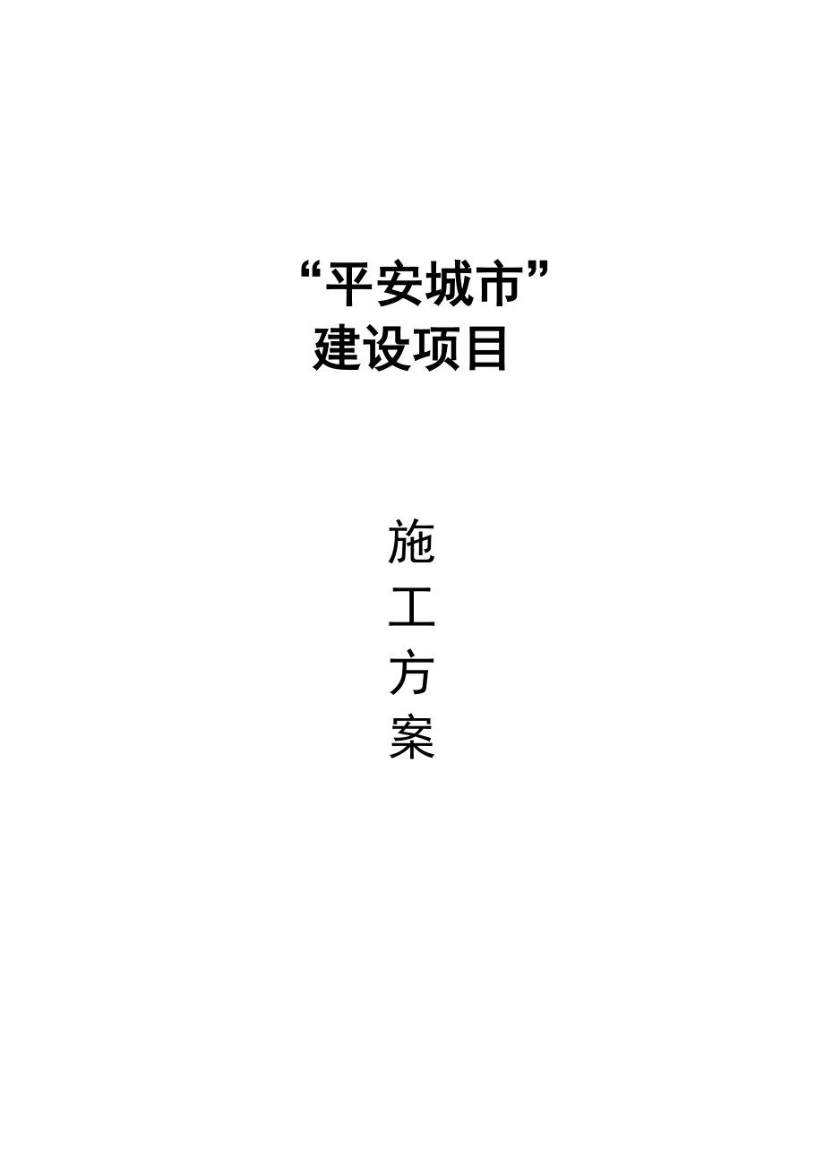 天威伟业平安城市建设项目施工方案.doc_第1页