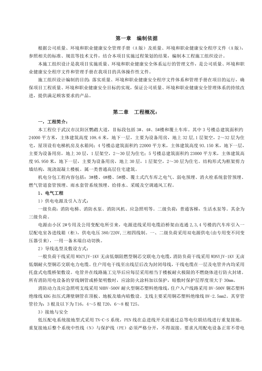 武汉世茂锦绣长江一期工程A1地块3＃、4＃、5＃住宅楼和覆土车库机电分包工程施工组织设计.doc_第1页