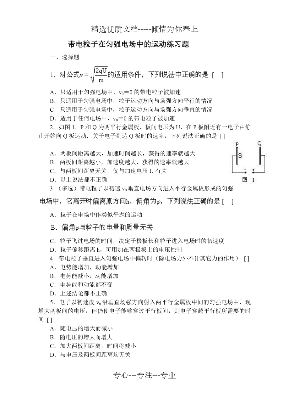 带电粒子在匀强电场中的运动练习题.doc_第1页