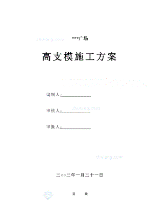 深圳某综合楼高支模工程施工方案(木模板计算书).doc