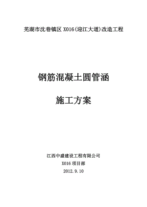 大道改造工程钢筋混凝土圆管涵施工方案.doc