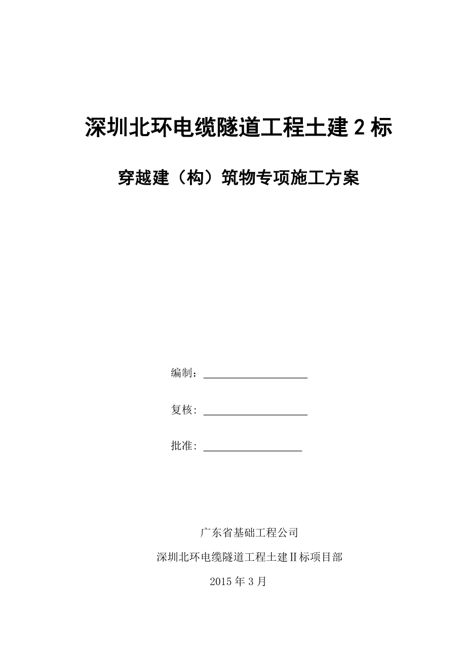 穿越重要建构筑物专项施工方案.doc_第1页