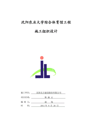 大学综合体育馆工程施工组织设计.doc