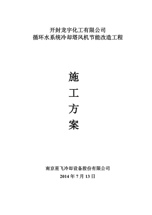 冷却塔改造施工方案.doc