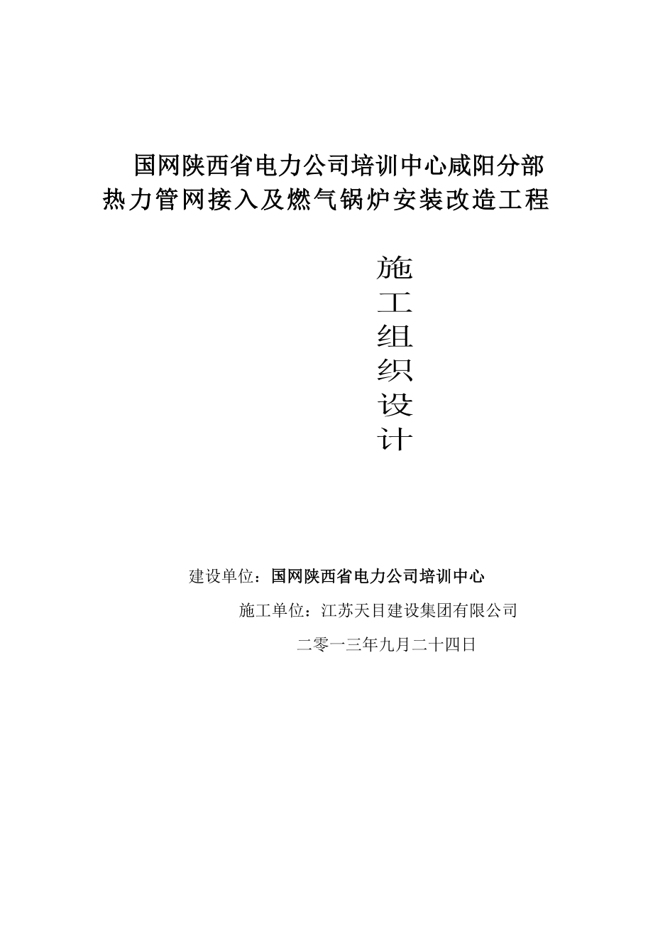 热力管网接入及燃气锅炉安装改造工程施工组织设计.doc_第1页