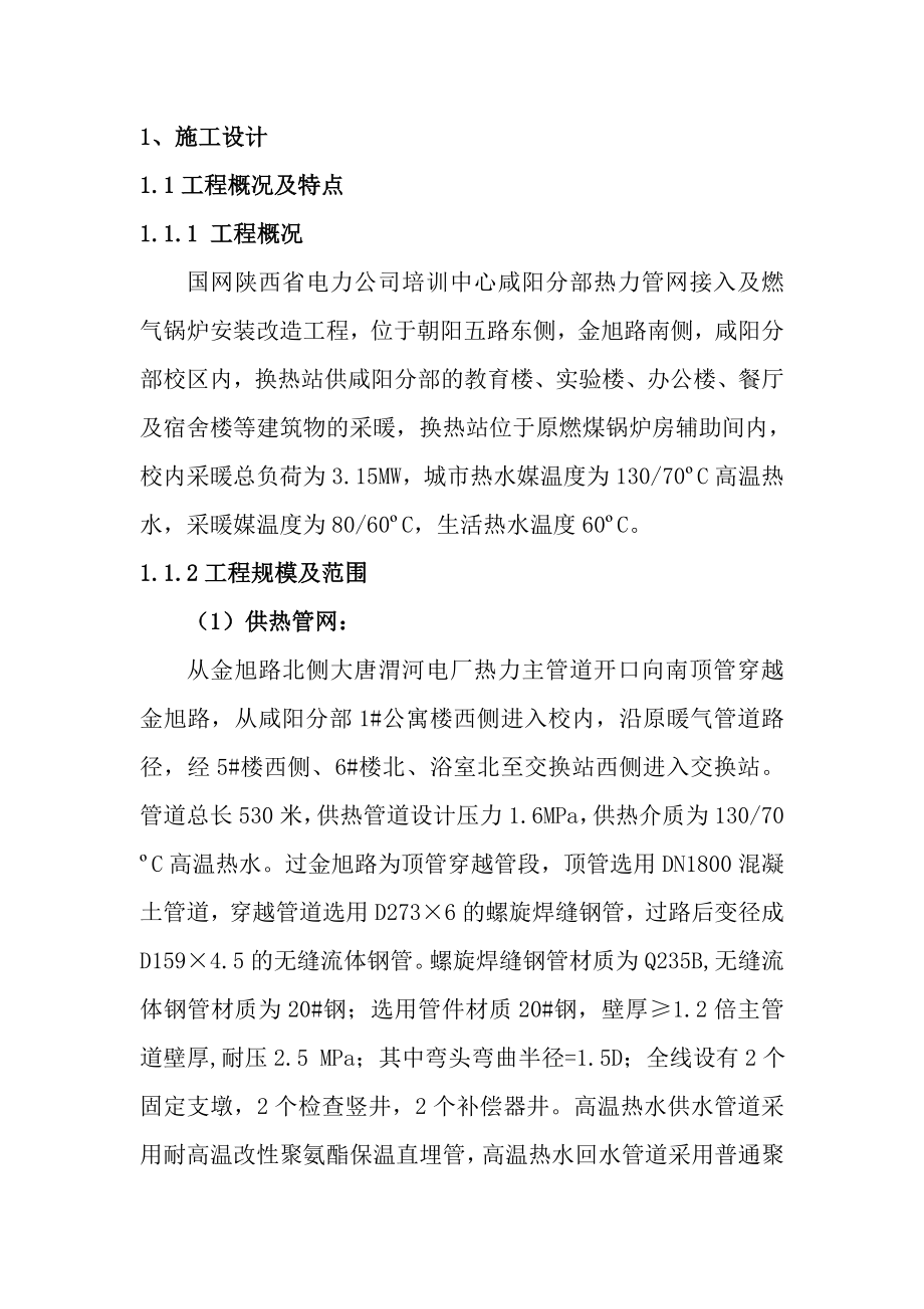 热力管网接入及燃气锅炉安装改造工程施工组织设计.doc_第2页