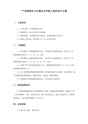 某某花园商住小区基坑支护施工组织设计方案.doc