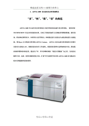 ADVIA2400全自动生化分析系统特点.doc