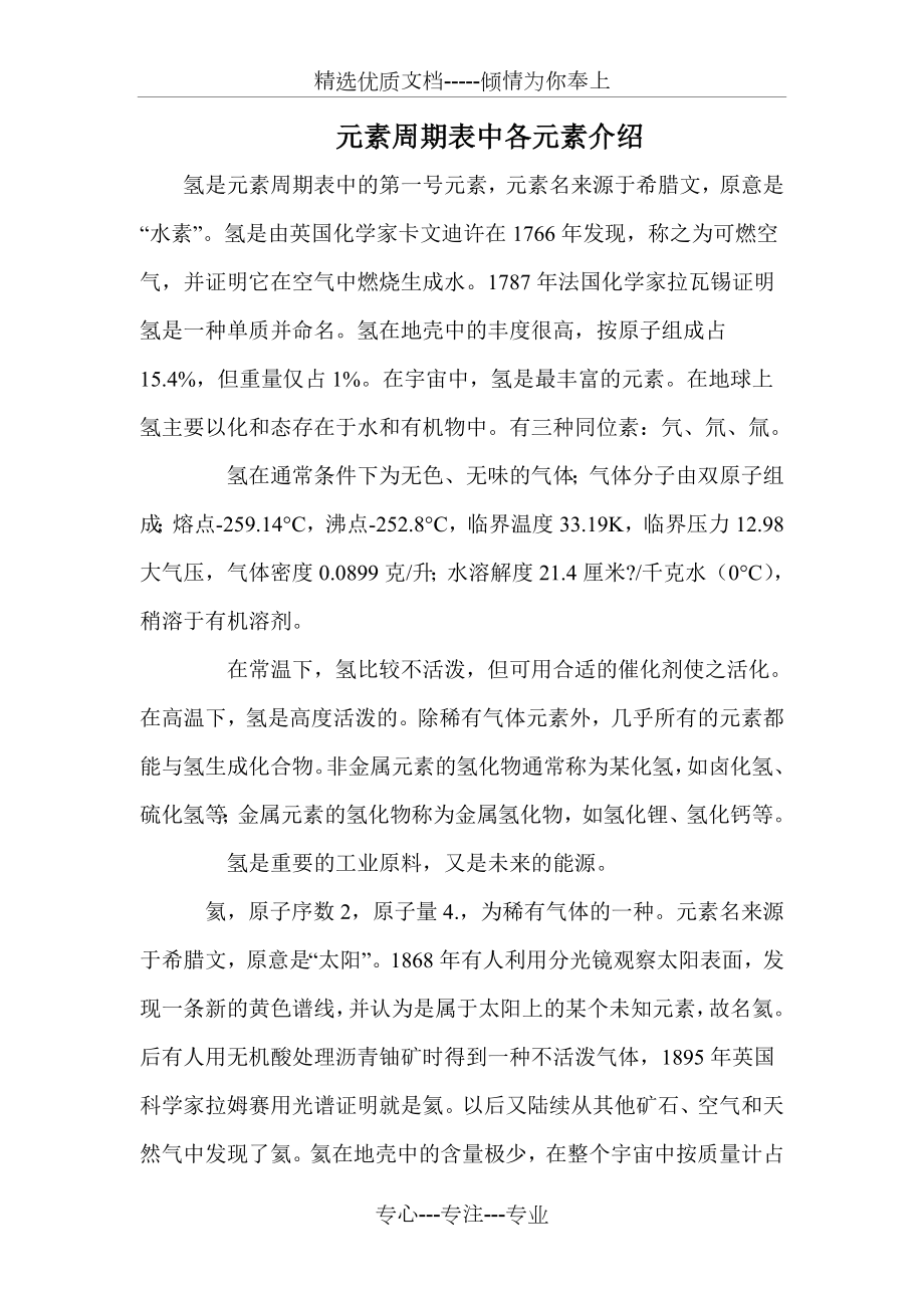 元素周期表中各元素介绍.doc_第1页