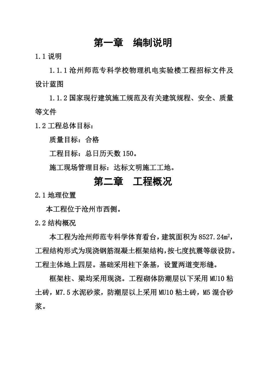 沧州师范专科学校物理机电实验楼工程施工组织设计.doc_第2页