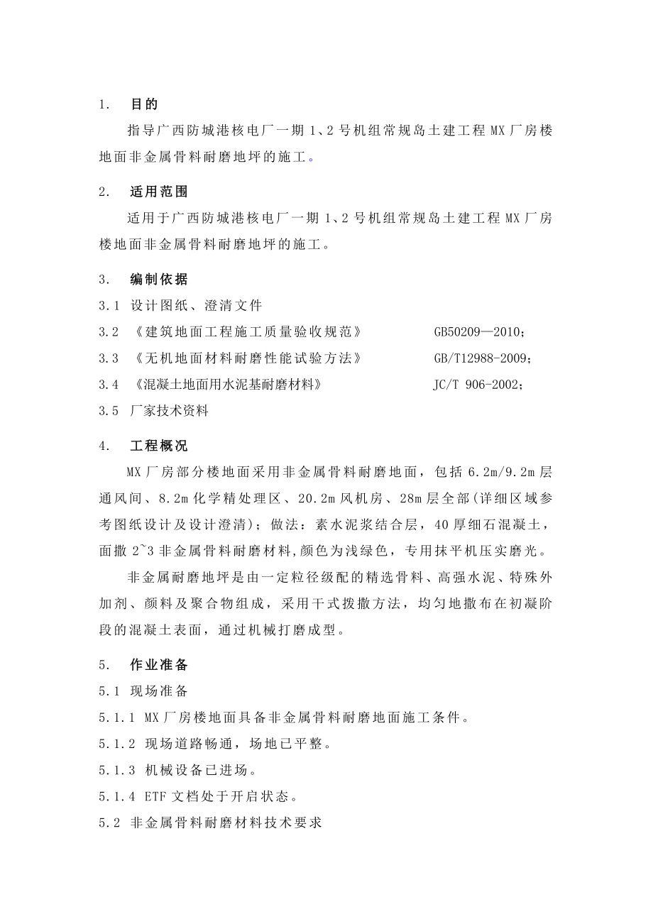 机组常规岛土建工程厂房楼地面非金属耐磨地面施工方案.doc_第1页