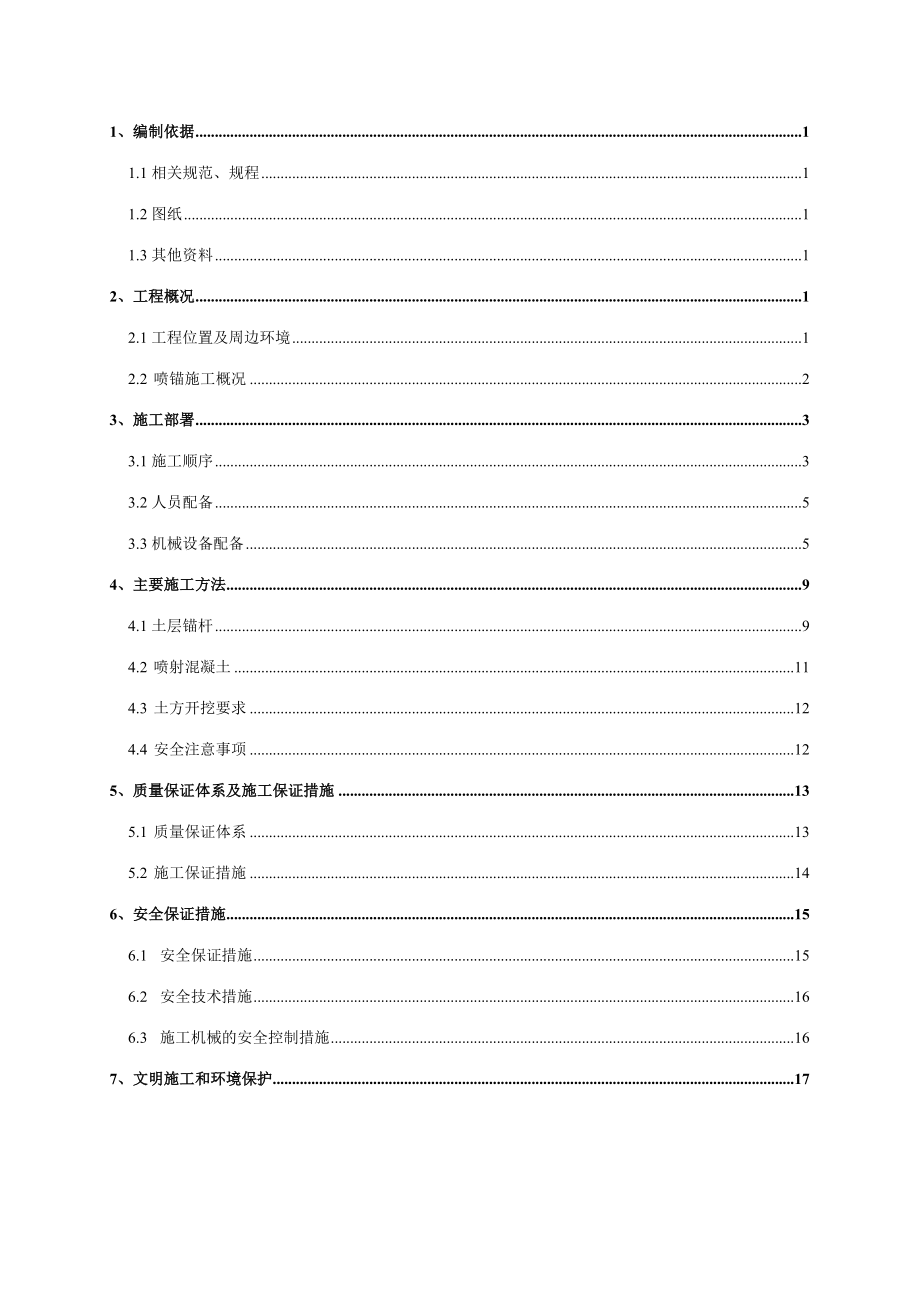 喷锚施工方案.doc_第2页