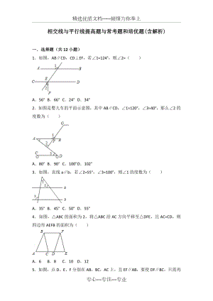 初中数学相交线和平行线提高题与常考题型和培优题(含解析).doc