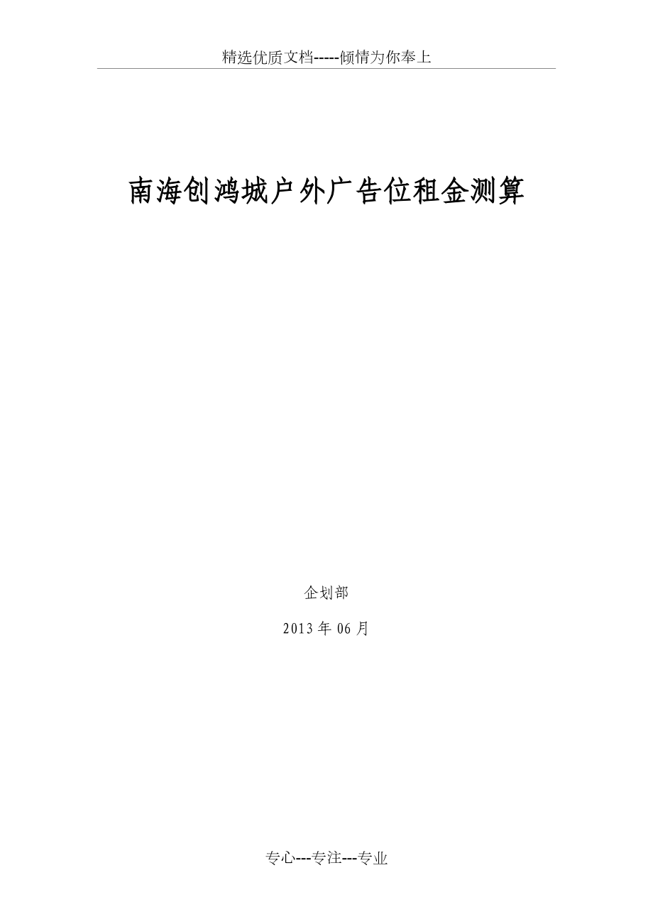 南海创鸿城户外广告位租金测算.docx_第1页