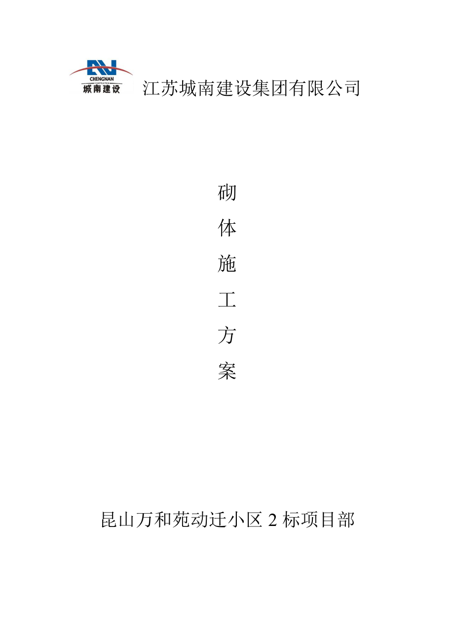 建筑工程砌体施工方案.doc_第1页