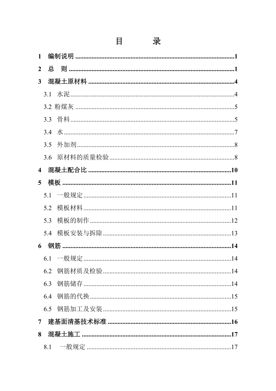 水电站 大坝 混凝土施工 技术 要求.doc_第3页