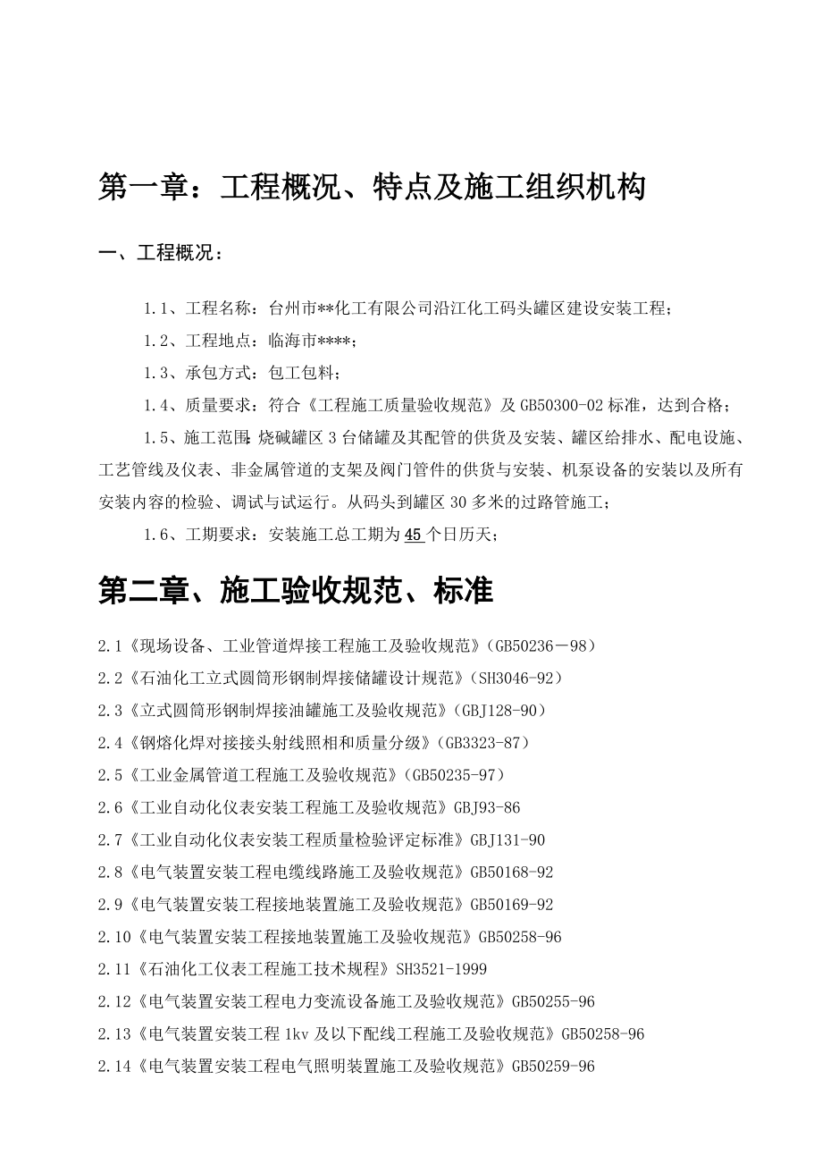 化工厂罐区安装施工组织设计.doc_第3页