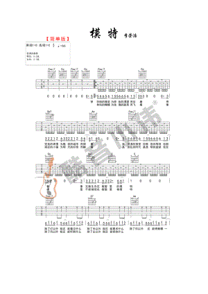 模特吉他谱六线谱李荣浩C调简单版高清弹唱谱（酷音小伟吉他教学）吉他谱.docx