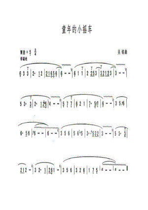 童年的小摇车 葫芦丝曲谱.docx