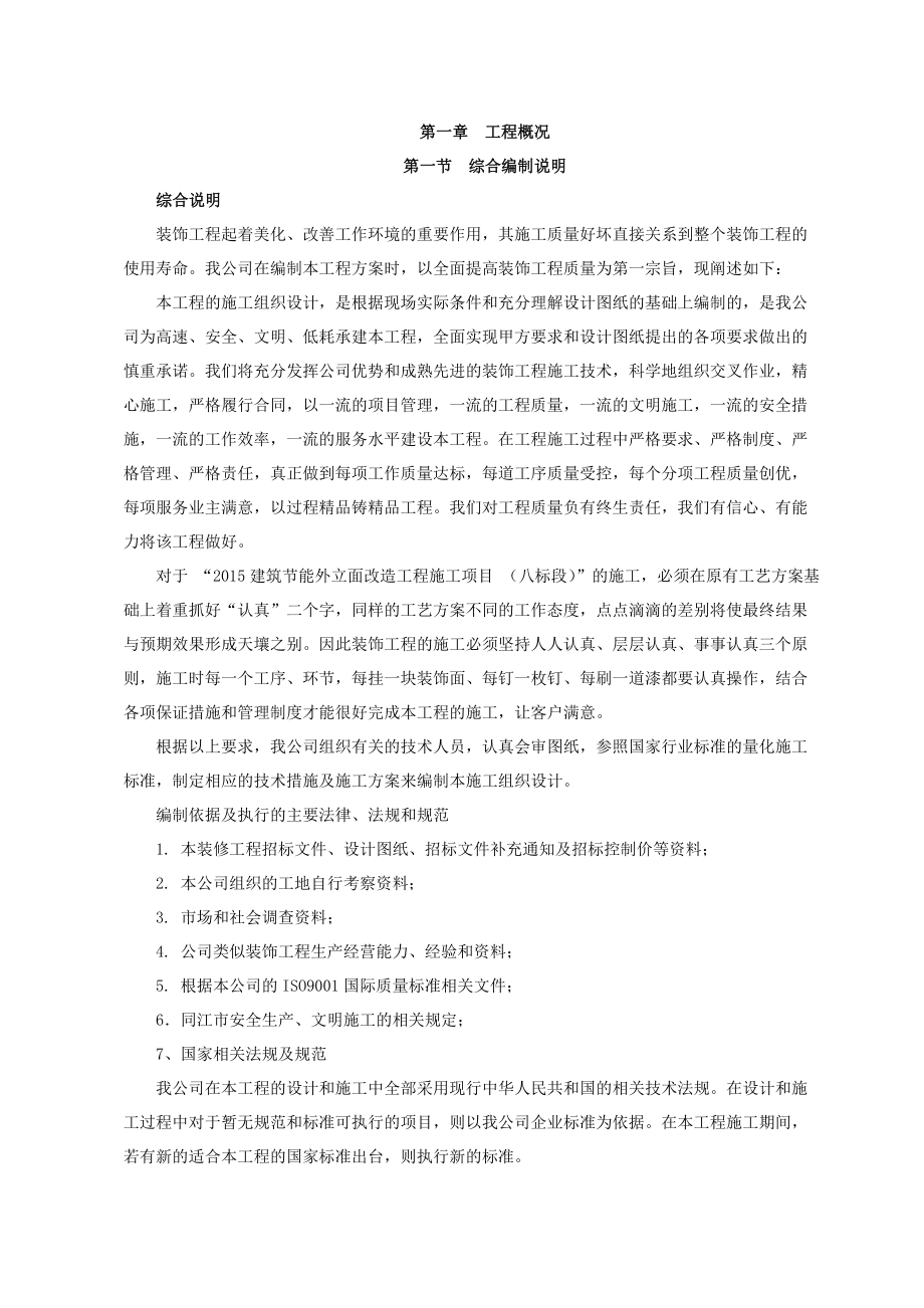 建筑节能外立面改造工程施工项目工程施工组织设计方案.doc_第1页