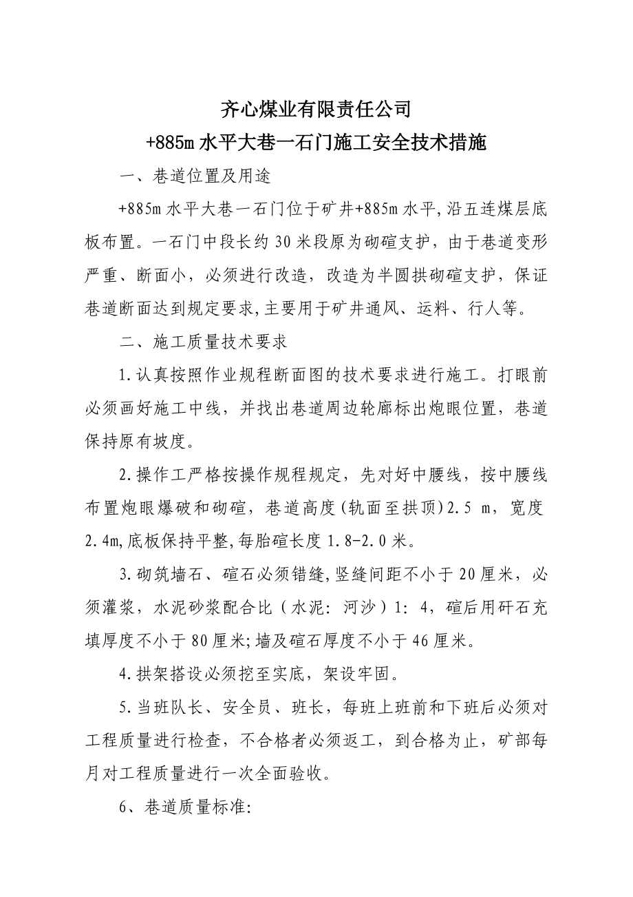 煤业有限责任公司水平大巷一石门施工安全技术措施.doc_第1页