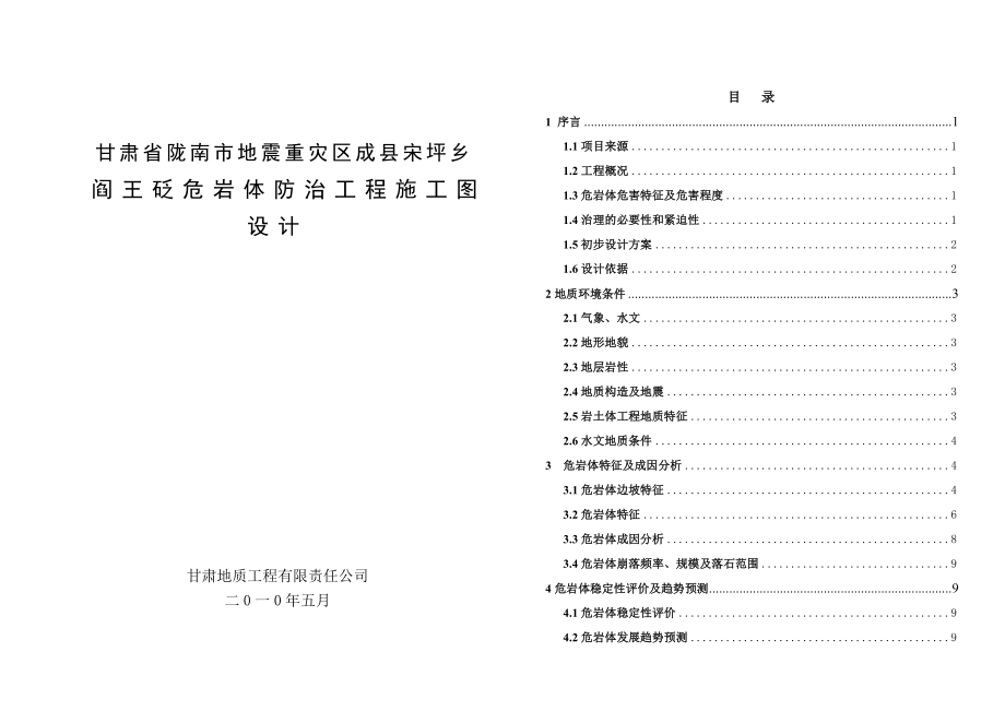 危岩体治理工程施工图设计.doc_第1页