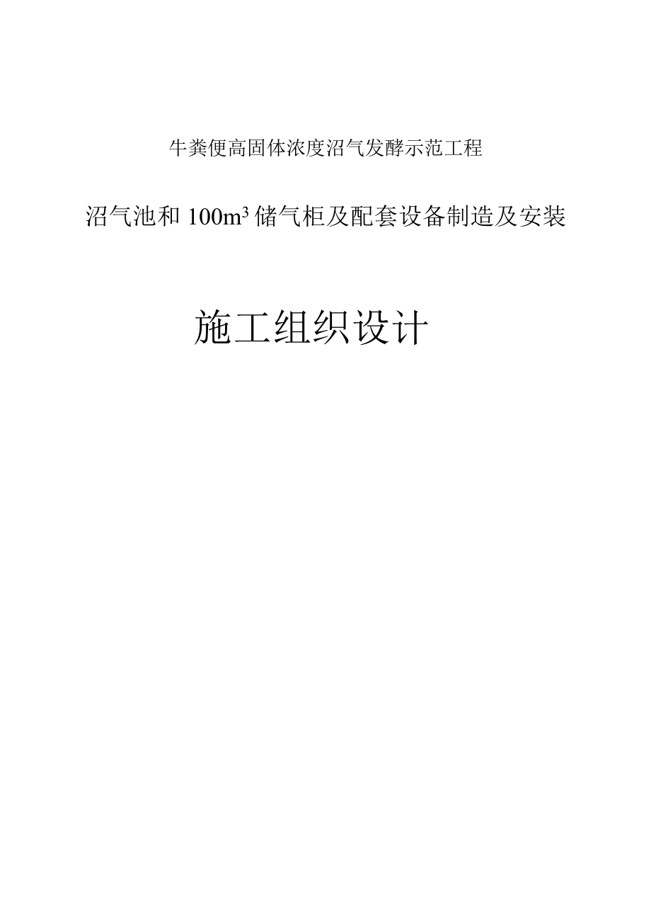 牛粪便高固体浓度沼气发酵示范工程沼气池和100立方米储气柜及配套设备制造及安装施工组织设计.doc_第1页