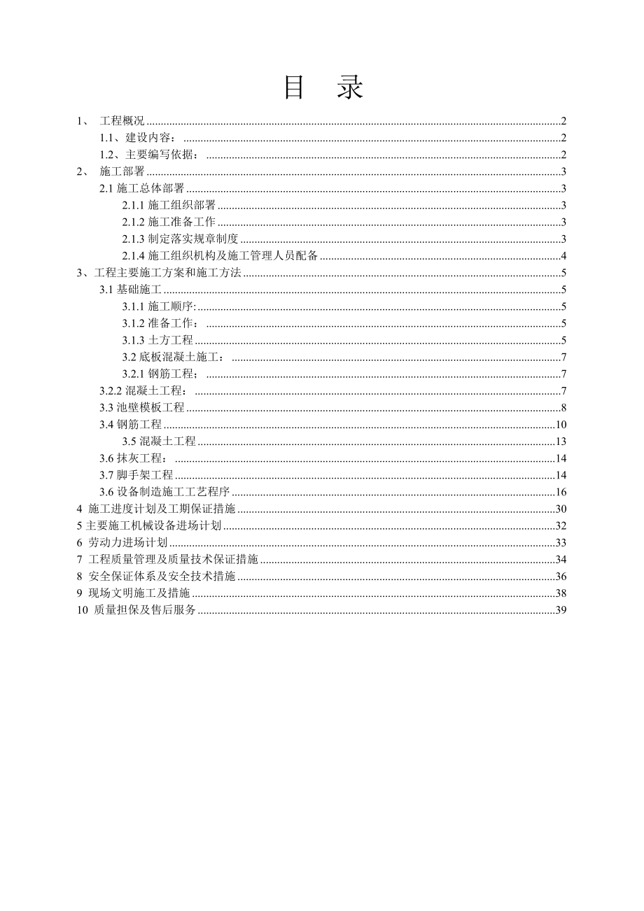 牛粪便高固体浓度沼气发酵示范工程沼气池和100立方米储气柜及配套设备制造及安装施工组织设计.doc_第2页