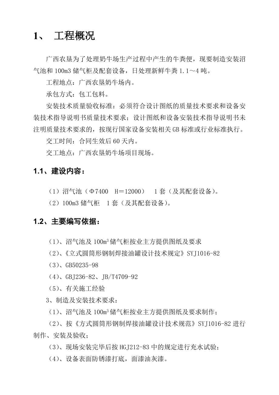 牛粪便高固体浓度沼气发酵示范工程沼气池和100立方米储气柜及配套设备制造及安装施工组织设计.doc_第3页