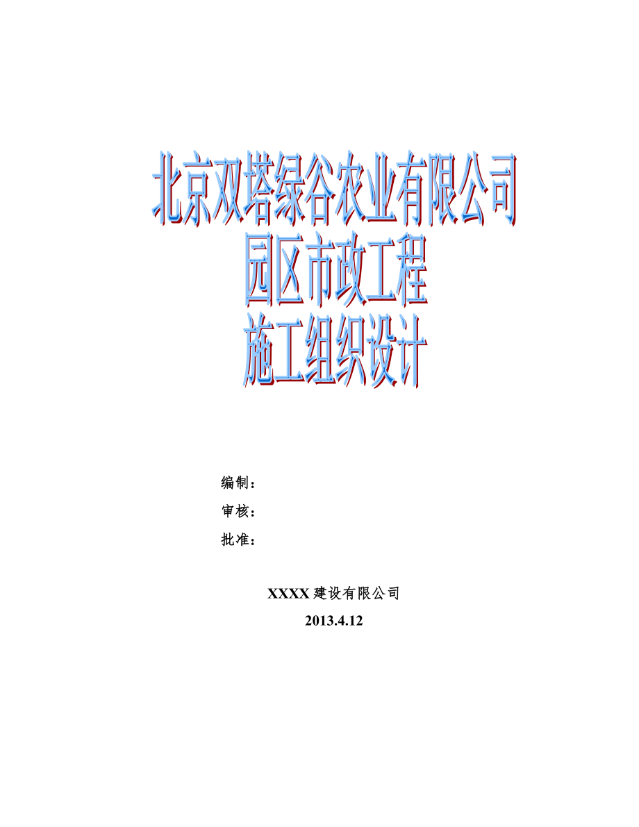 北京双塔绿谷农业有限公司园区道路工程施工组织设计.doc_第1页