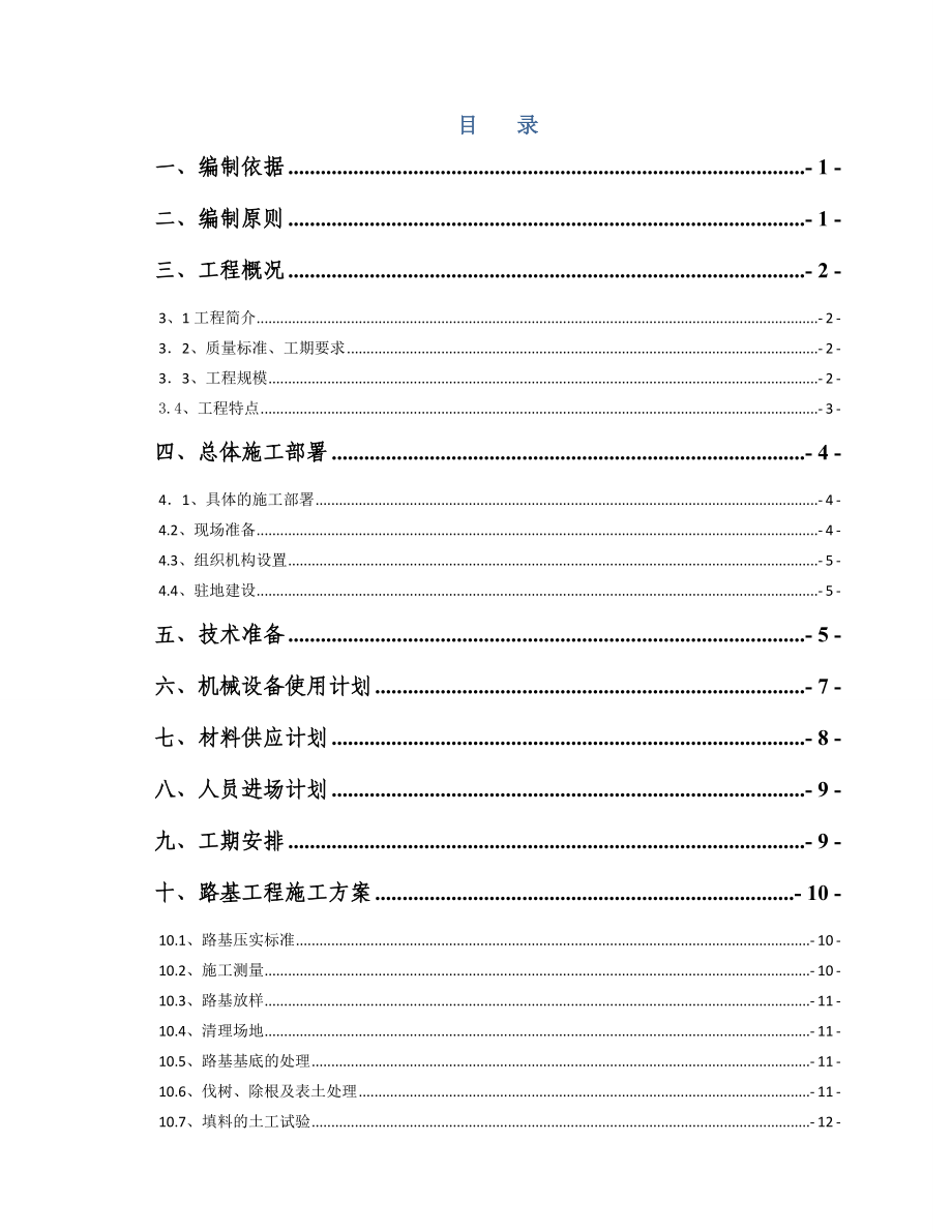 北京双塔绿谷农业有限公司园区道路工程施工组织设计.doc_第2页