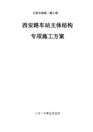 大连地铁单拱双柱三层暗挖车站施工方案.doc