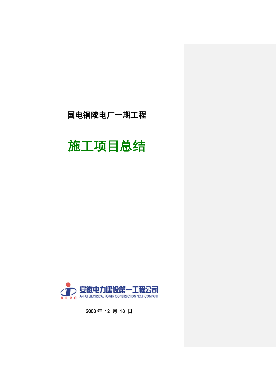 国电铜陵电厂一期工程施工项目总结.doc_第1页