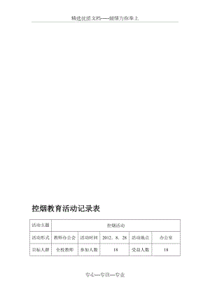 控烟教育活动记录表.doc