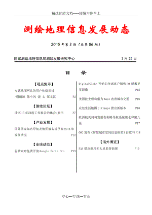 测绘地理信息发展动态.doc