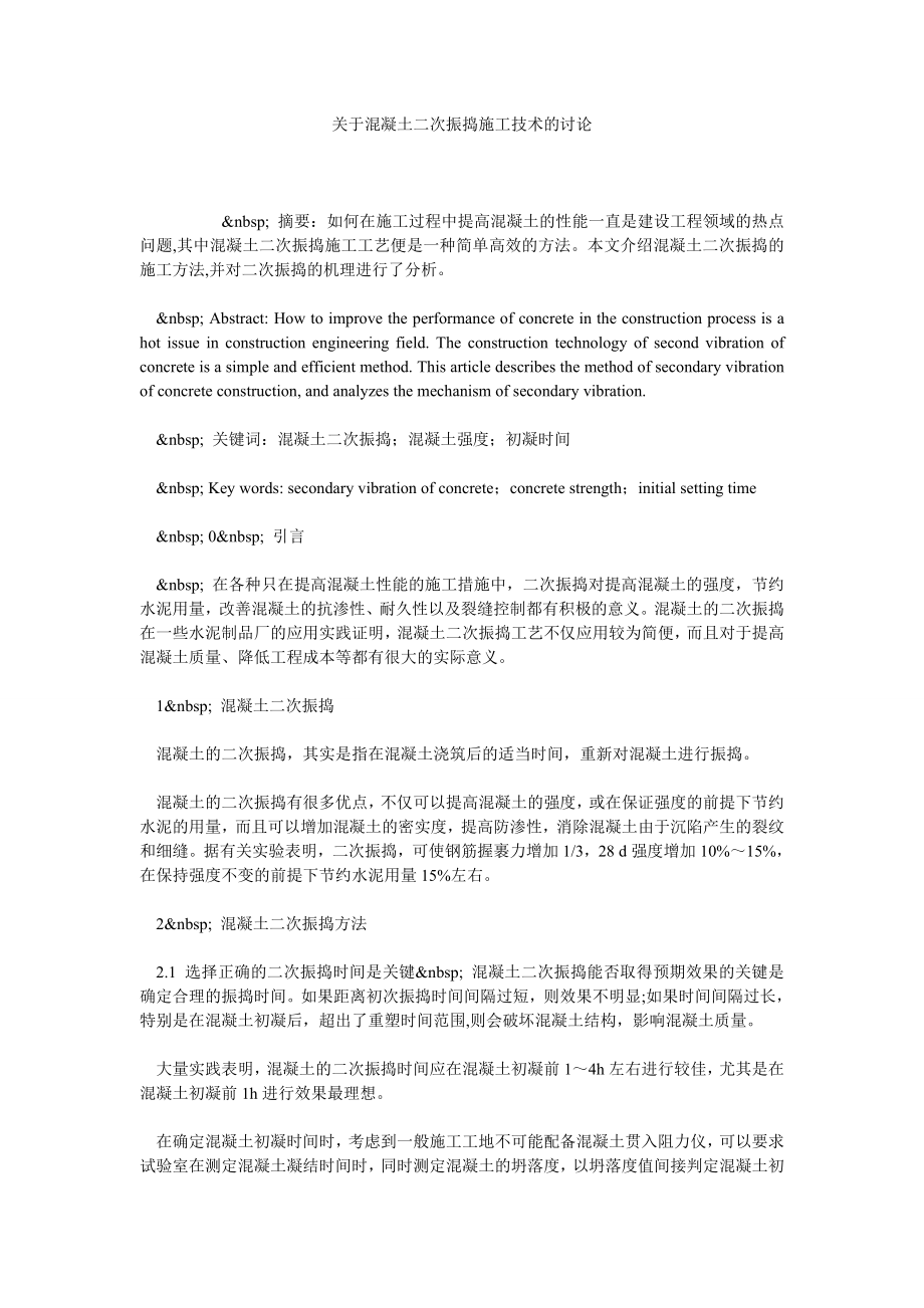 关于混凝土二次振捣施工技术的讨论.doc_第1页