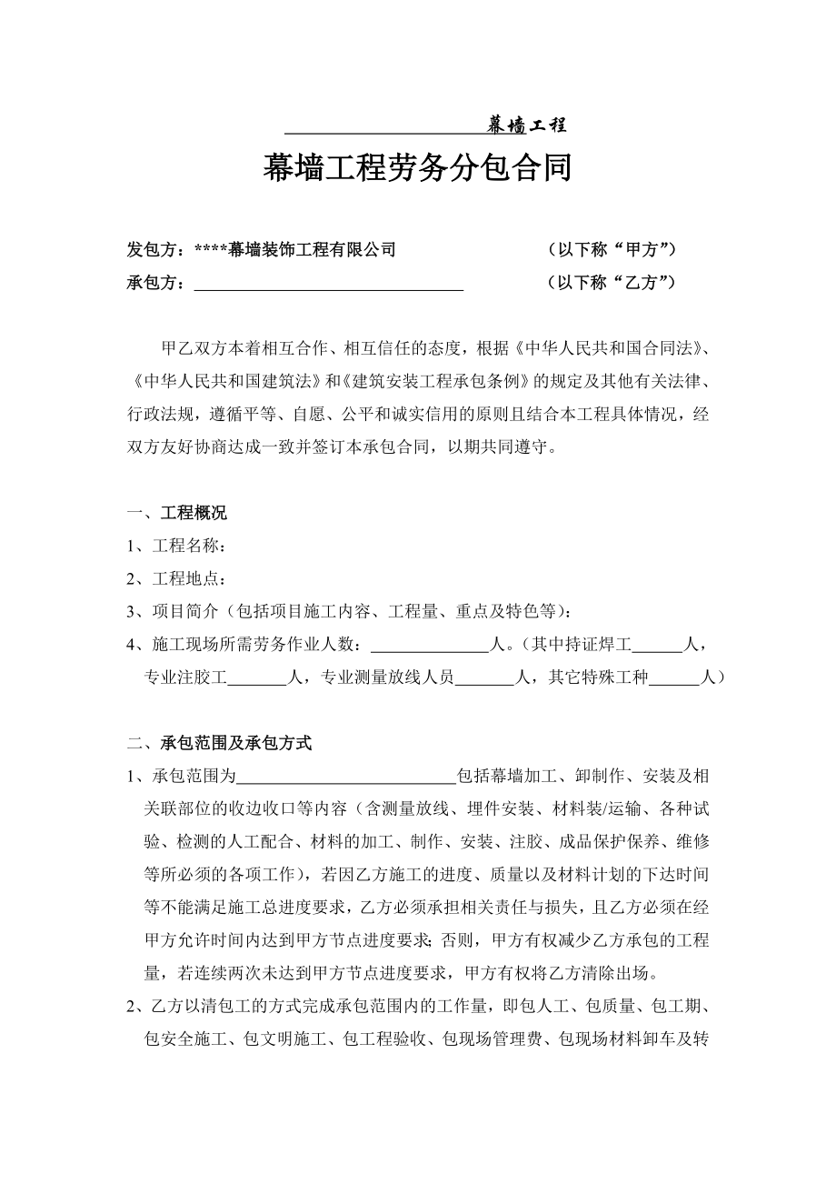 幕墙工程劳务分包合同.doc_第1页