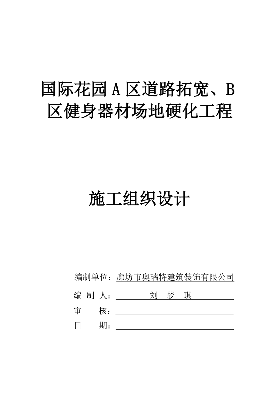 国际花园A区道路拓宽、B区健身器材场地硬化工程施工组织设计.doc_第1页