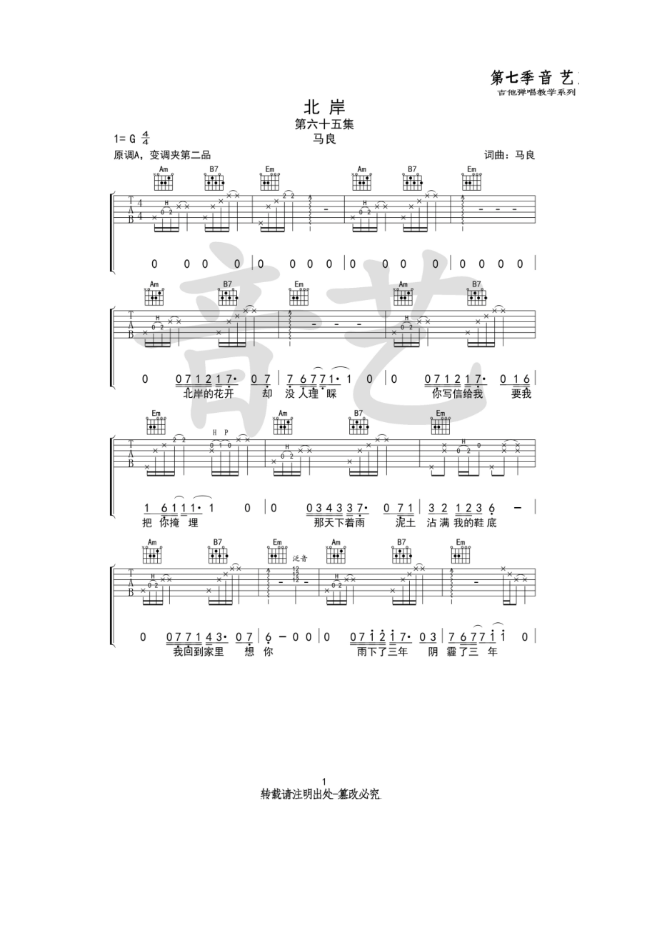 马良《北岸》吉他谱六线谱 G调高清弹唱谱音艺乐器编配制作原调A调谱子用G调指法编配变调夹夹2品 吉他谱_1.docx_第1页