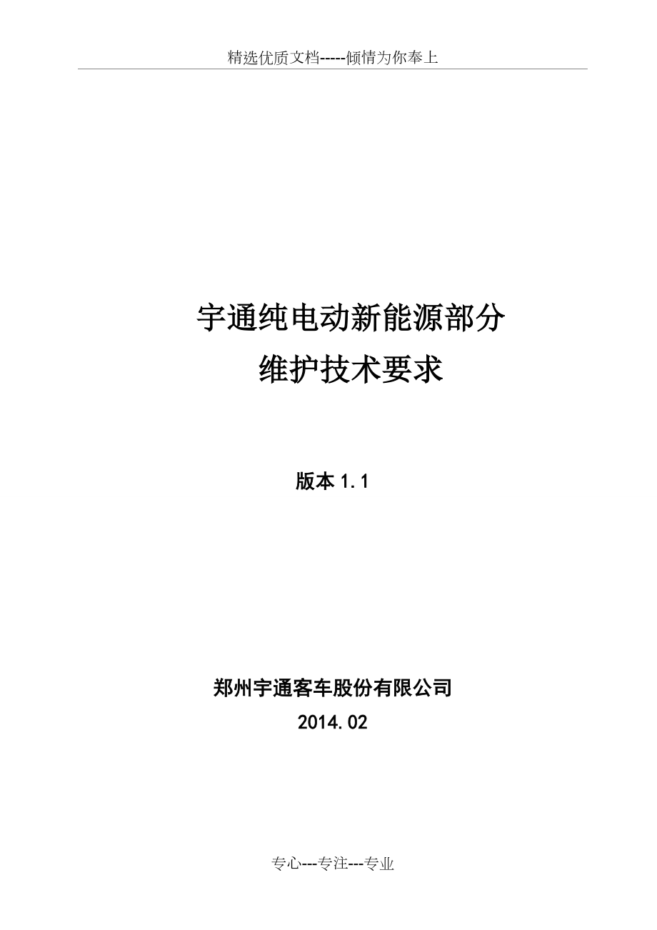 宇通纯电动车新能源部分维护保养.doc_第2页