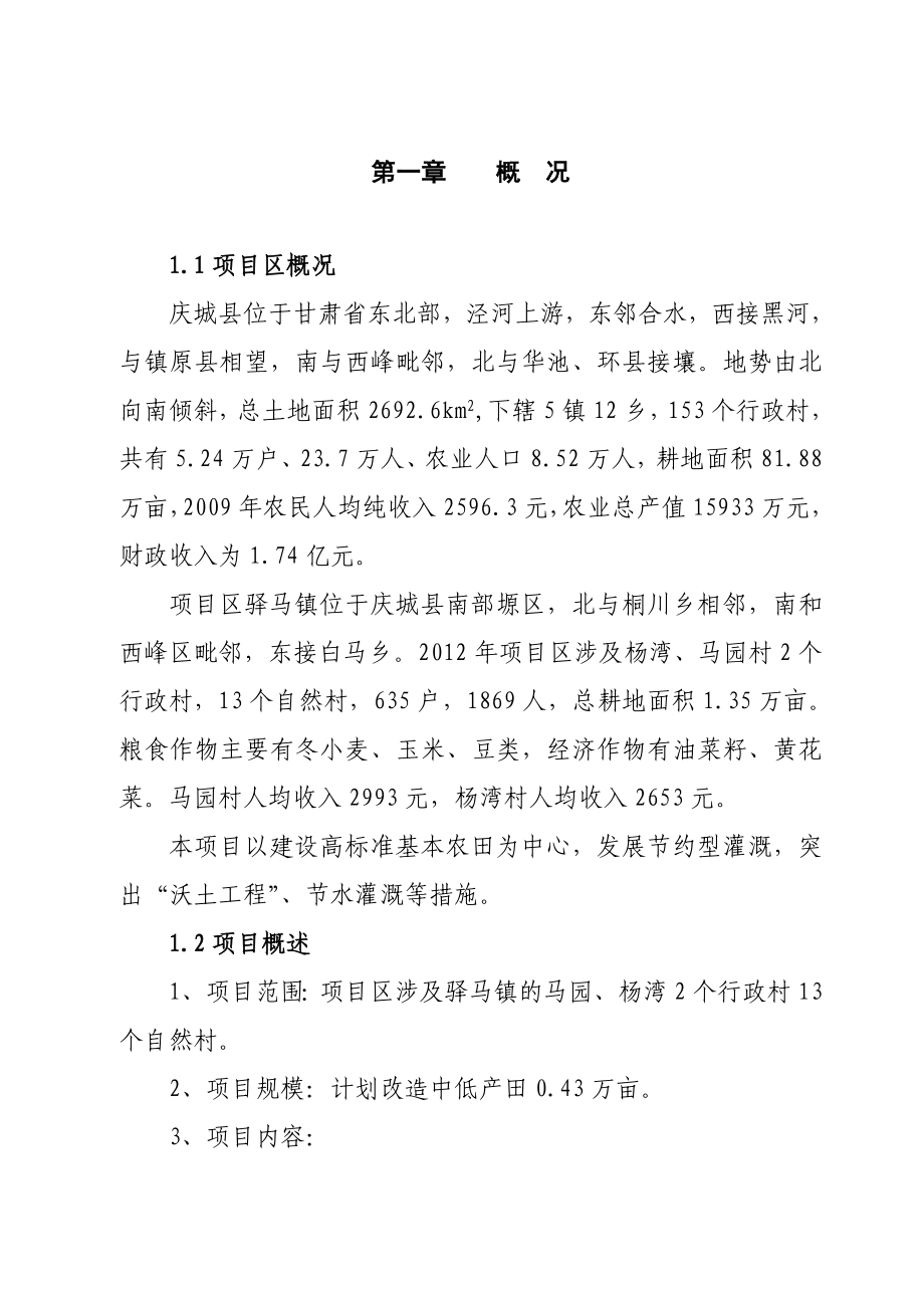 庆城农田灌溉初步设计报告.doc_第1页
