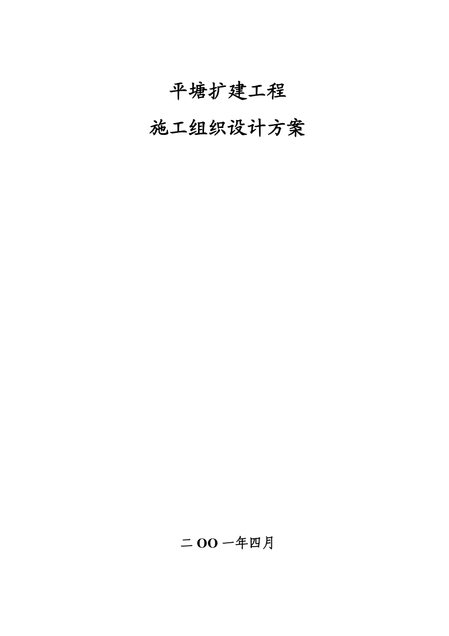 平塘扩建工程 施工组织设计方案.doc_第1页