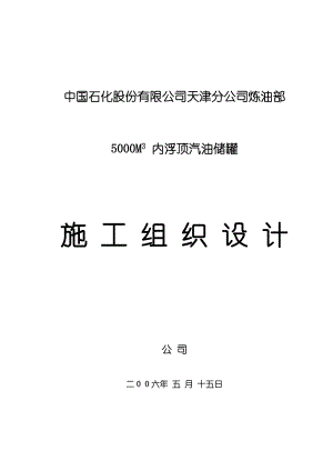 内浮顶罐施工组织设计.doc