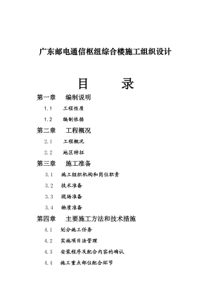 广东邮电通信枢纽综合楼施工组织设计.doc