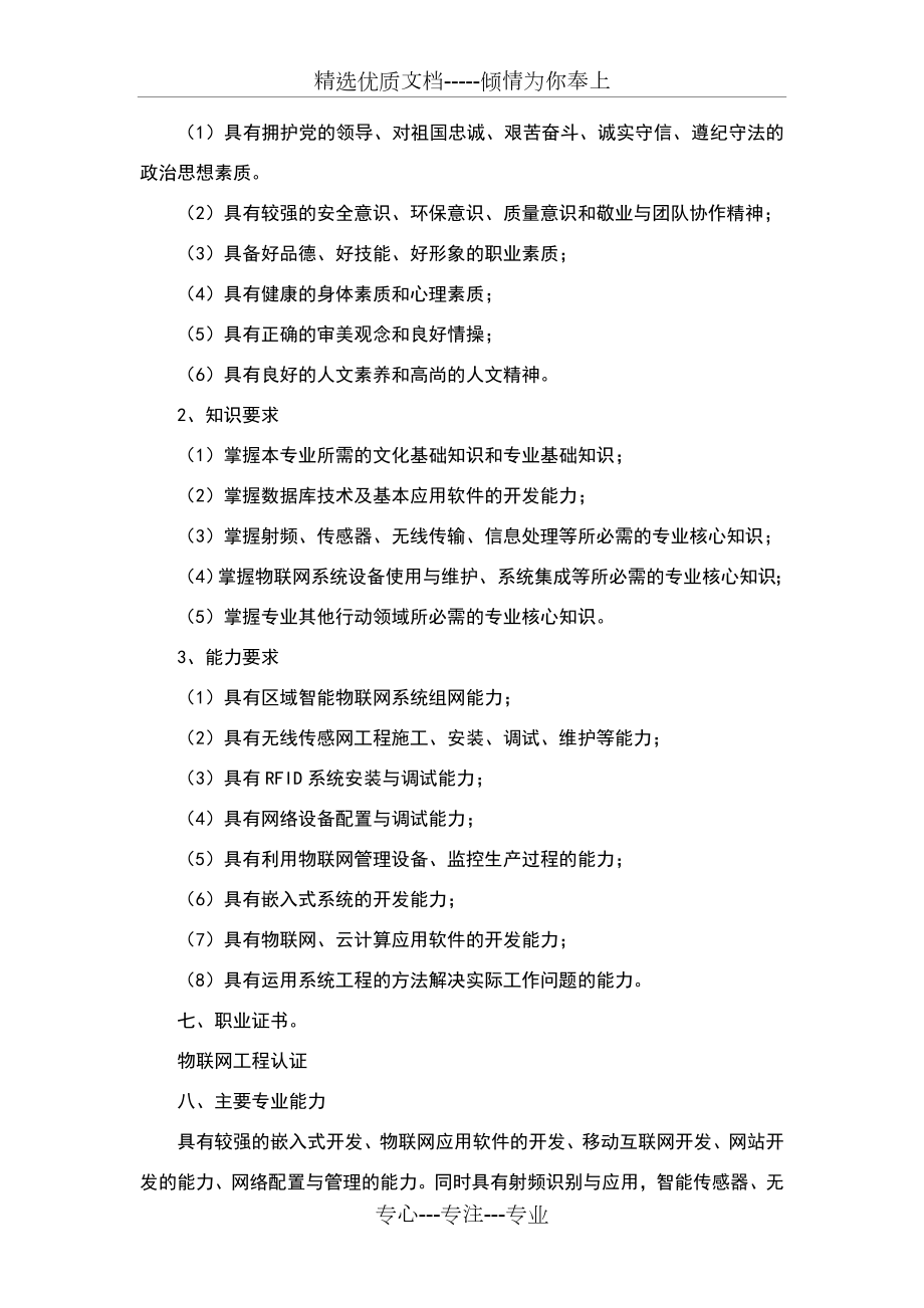 物联网应用技术专业人才培养方案(2018年修订).doc_第2页